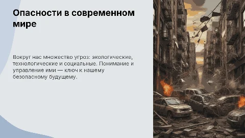 Опасности вокруг нас