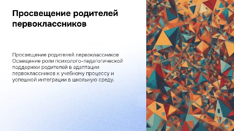 Психолого-педагогическое просвещение родителей первоклассников