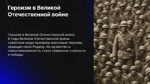 Массовый героизм советских людей в годы войны