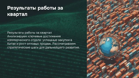 Презентация коммерческого директора: результаты за квартал