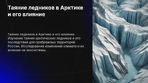 Таяние ледников в Арктике и его последствия для России