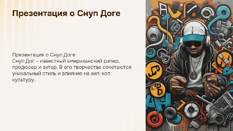 презентация про снуп дога на английском языке