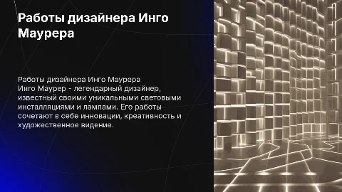 Работы дизайнера Инго Маурер