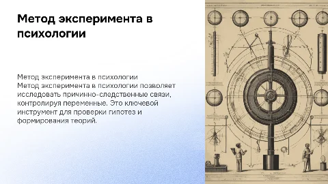 МЕТОД ЭКСПЕРИМЕНТА В ПСИХОЛОГИИ