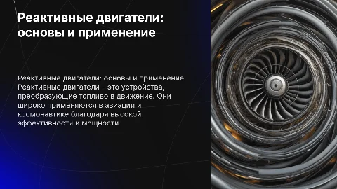 Реактивные двигатели: принцип действия и применение