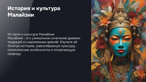 История, культура, политика и природа Малайзии