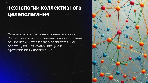 Технологии коллективного целеполагания в воспитательной работе