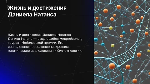Даниел Натанс
