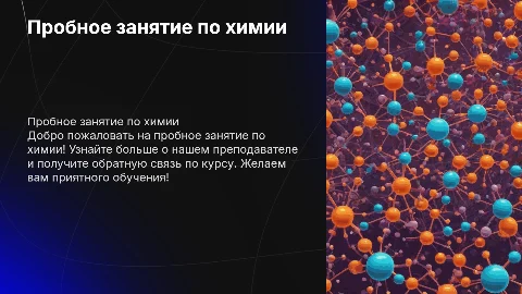 Презентация для пробного занятия по химии: яркая и информативная