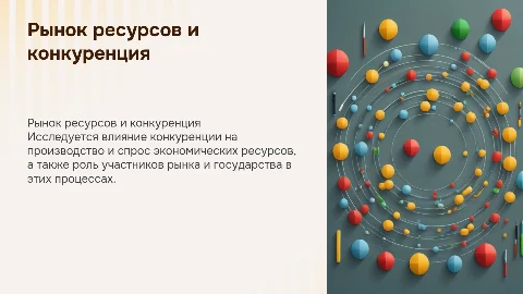 Производство и спрос на экономические ресурсы и конкуренция