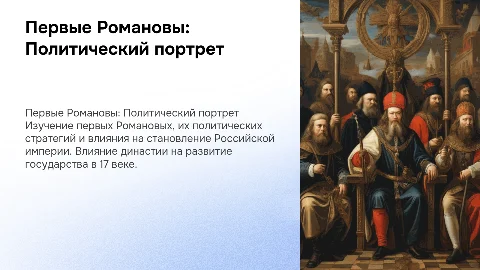 Первые Романовы: Политический портрет