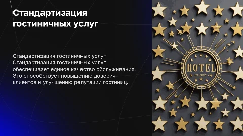 стандартизация гостиничных услуг
