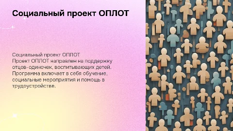 Социальный маркетинг ОПЛОТ для неполных семей