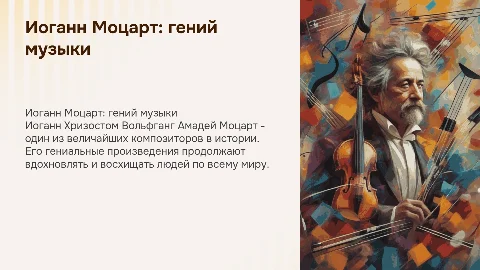 Иоганн Хризостом Вольфганг Амадей Моцарт: гений музыки