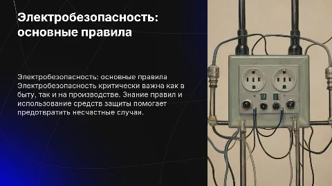 Электробезопасность в быту и на производстве: правила и защита