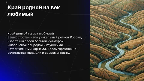 Край родной на век любимый (Башкортостан)