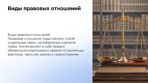 Виды правовых отношений