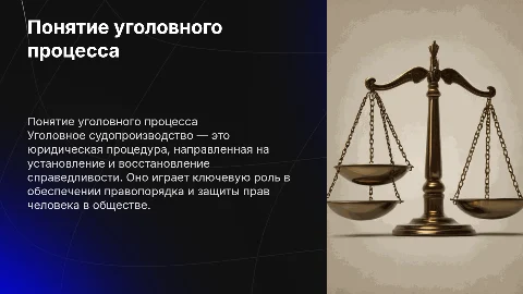 Понятие и значение уголовного судопроизводства
