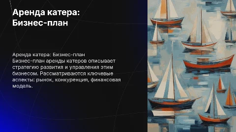 Аренда катера-Бизнес план