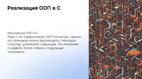 Особенности реализации ООП на языке С