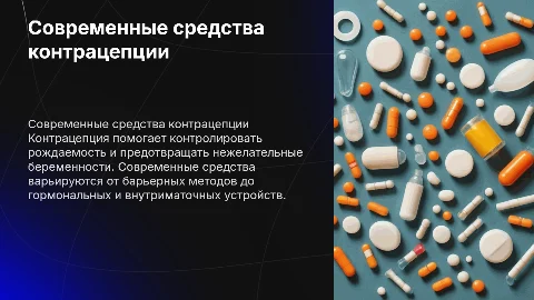 Средства контрацепции