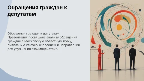 Обращения граждан к депутатам Московской областной Думы
