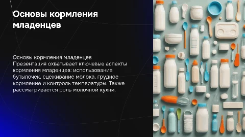 Презентация по кормлению из бутылки и грудному вскармливанию