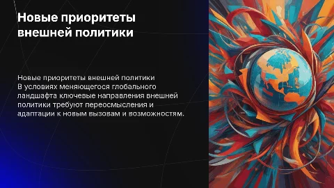 Новые приоритеты внешней политики