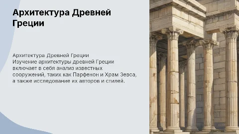 Архитектура Древней Греции: Разбор известных сооружений