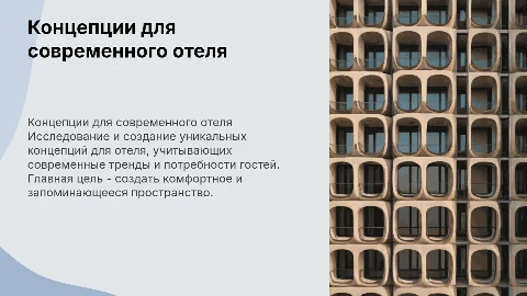 Разработка концепций для отеля