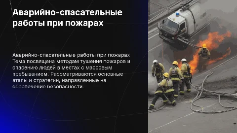 Проведение аварийно-спасательных работ и тушение пожара