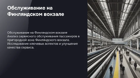 Сервисное обслуживание пассажиров Финляндского вокзала