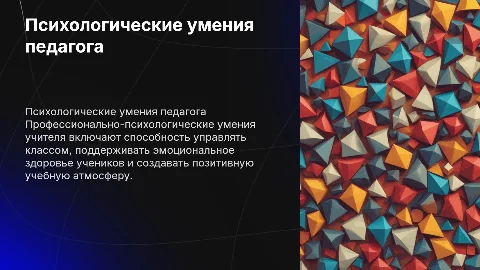 профессионально-психологические умения учителя