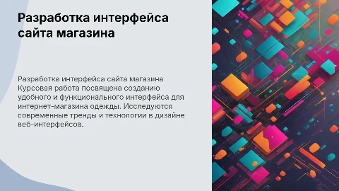 Разработка интерфейса Web-сайта интернет магазина одежды