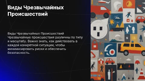 Виды чрезвычайных происшествий и действия при них