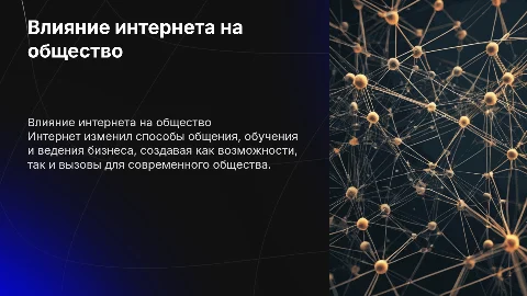 влияние интернета на общество