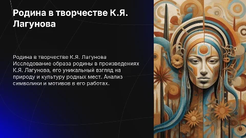 Родина глазами К.Я. Лагунова