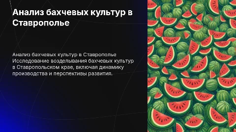 анализ возделывания бахчевых культур в Ставропольском крае
