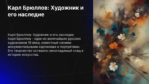 Карл Павлович Брюллов: художник и его наследие