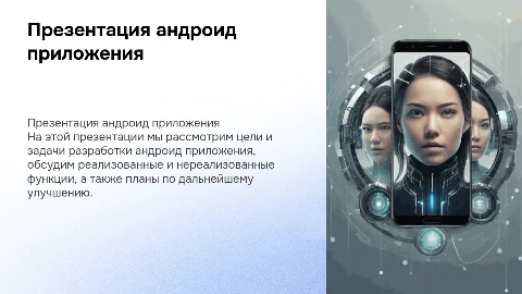 Презентация андроид приложения: описание и планы улучшений