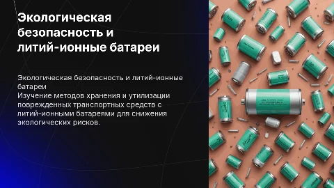 Экологическая безопасность при хранении литий-ионных батарей
