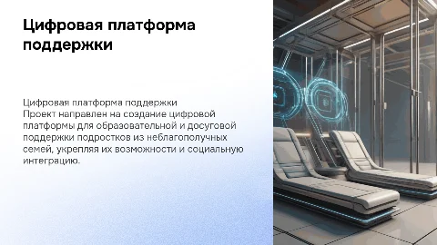 Цифровая платформа поддержки подростков из неблагополучных семей