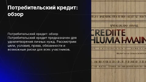 Презентация на тему потребительский кредит: цели и риски