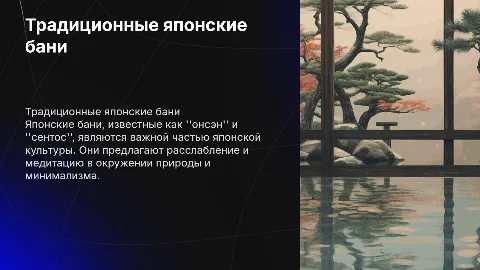 Японские бани