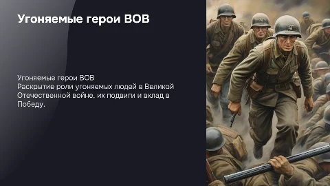 угоняемые люди, герои великой отечественной войны