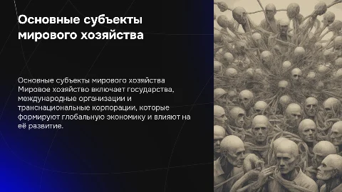основные субъекты мирового хозяйства