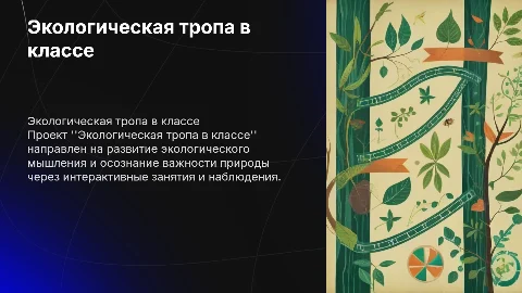 Презентация проекта Экологическая тропа в классе -