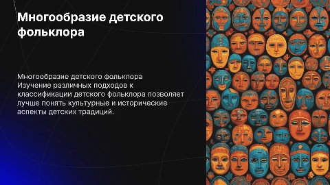 Многообразие подходов к классификации детского фольклора​