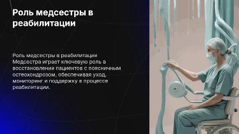Роль медсестры в реабилитации пациентов с остеохондрозом