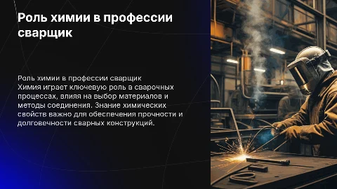 Химия в профессии сварщик